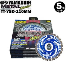 送料無料 山真 ヤマシン TT-YSD-110MM 鉄・ステンレス用チップソー 110ミリ メタルマスター ５枚 セット_画像3