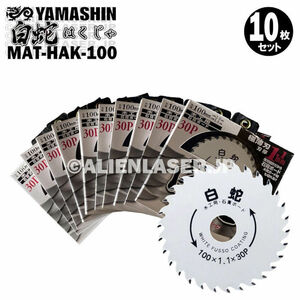 送料無料 10枚セット 山真 石膏ボード 木工用 切断 チップソー 白蛇 MAT-HAK-100 外100mm内 20mm