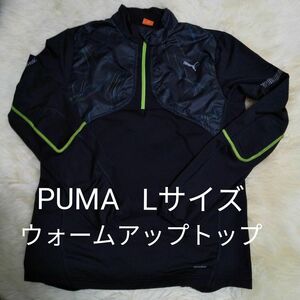 PUMAプーマ　メンズ　長袖　防寒ウォームアップトップ　Lサイズ　ブラック　ゴルフ・スポーツ・アウトドア