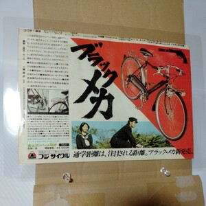 昭和レトロ自転車広告腕時計少年マガジンA4ラミネート雑誌切り抜きポスターインテリア広告