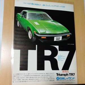 トライアンフTR7昭和レトロ外車旧車A4ラミネート雑誌切り抜きポスターインテリア広告