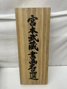 BK☆ 美品 掛け軸 宮本武蔵 書画名品選 複製 3本 セット 雀 掛軸 スズメ 古美術 美術品