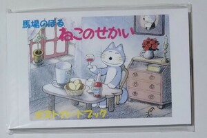 こぐま社☆11ぴきのねこ『馬場のぼる ねこのせかい ポストカードブック』