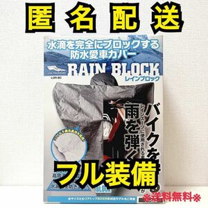 レイト商会 LOTUS RAIN BLOCK バイクカバー フル装備