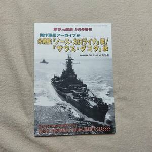  傑作軍艦アーカイブ12 米戦艦ノースライナ級/サウスダゴタ級 公式図付き 世界の艦船増刊