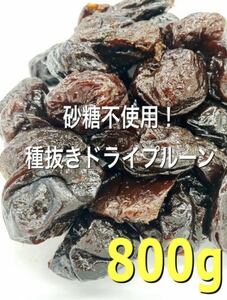 砂糖不使用！アメリカ産 種抜きドライプルーン 800g ドライフルーツ