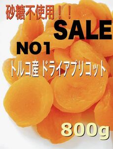 ★セール★ドライ アプリコット 800g あんず ドライフルーツ NO1 a