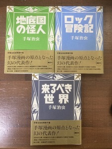 手塚治虫初期傑作集 ロック冒険記／地底国の怪人／来るべき世界　手塚治虫【作】　角川文庫