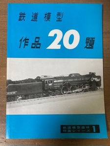 鉄道模型作品20題　鉄道模型趣味 特集シリーズ1　機芸出版社