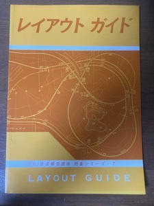 レイアウトガイド　月刊鉄道模型趣味 特集シリーズ７　機芸出版社