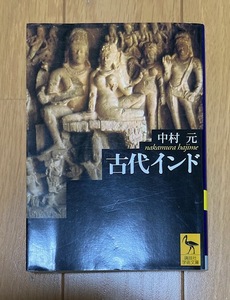 古代インド （講談社学術文庫　１６７４） 中村元／〔著〕