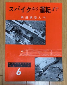 スパイクから運転まで　鉄道模型入門　月刊鉄道模型趣味 特集シリーズ６　機芸出版社