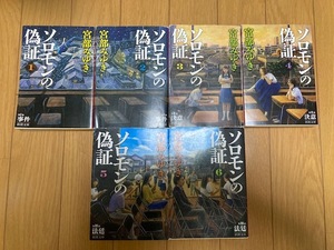 ソロモンの偽証　1～６巻揃　宮部みゆき【作】　新潮文庫