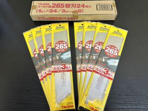 未使用品☆タジマツール　Tajima ゴールド鋸　替刃265 3枚×8 合計24枚まとめ売り　替刃式のこぎり 