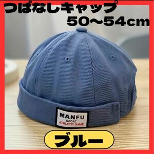 キッズ フィッシャーマンキャップ つばなし キャップ ブルー 50〜54 ロールキャップ　帽子