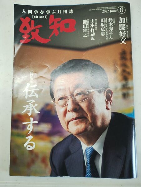 月刊誌　致知　2022年6月号