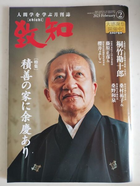 月刊誌 致知 2023年2月号