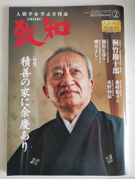 月刊誌　致知　2023年2月号