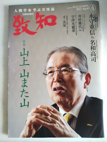 月刊誌　致知　2022年4月号