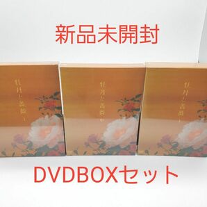 牡丹と薔薇 DVD BOX 上中下セット 新品未開封 大河内奈々子 小沢真珠