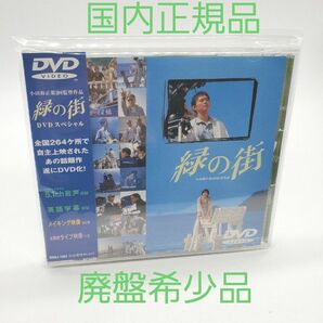 緑の街 DVD 小田和正 渡部篤郎