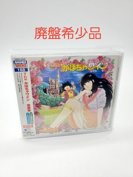 Theかぼちゃワイン音楽集 CD 三浦みつる 東海林修