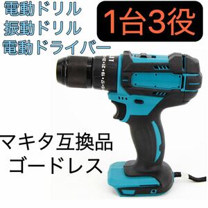 ☆全国送料無料☆電動ドリル 振動ドリル 電動ドライバー 1台3役 充電式 マキタ互換品 時短DIY 18V ネジ 穴空け コードレス