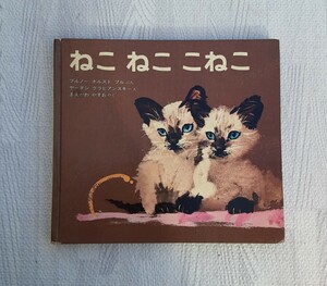 1970年 2月 絵本 ねこ ねこ こねこ 新訳えほんシリーズ 偕成社版 画家 グラビアンスキー 昭和レトロ 本 コレクション 