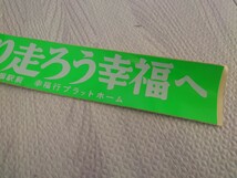 レトロ ステッカー ゆっくり走ろう 幸福へ 北海道 幸福駅前 幸福行プラットホーム 旧国鉄広尾線 幸福駅 シール コレクション_画像3