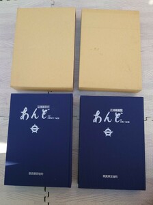 広報 あんど Ⅰ Ⅱ 広報縮刷版 平成3年発行 奈良県 生駒郡 安堵町 旧安堵村 風土記 郷土史 歴史 昭和 平成 レトロ コレクション