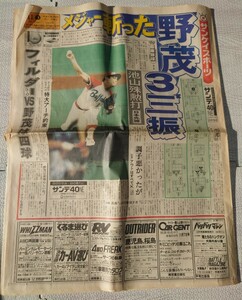 平成2年 1990 11月3日 土 サンケイスポーツ 新聞 レトロ コレクション 野茂 メジャー斬った 野球 フェラーリ フォード ポルシェ 車