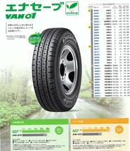 【新品2024～23年製】◆ 185/75R15 106/104L LT ◆2本セット VAN01 エナセーブ DUNLOP 商用車用低燃費タイヤ_画像4