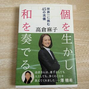 個を生かし和を奏でる　世界一に挑む４５の流儀 高倉麻子／著　サイン入り