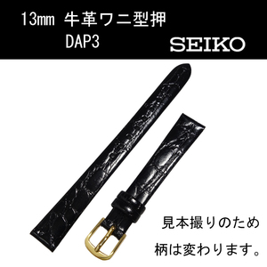 セイコー 牛革ワニ型押 DAP3 13mm 黒 時計ベルト バンド 切身 はっ水 新品未使用正規品 送料無料