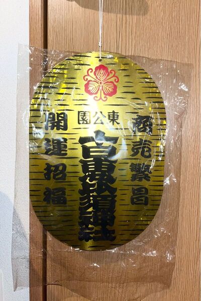 特大 十日恵比寿 小判型 縁起物 授与品 商売繁盛 金運 福寄せ