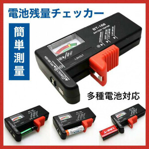 電池チェッカー テスター バッテリー 測定器 乾電池 ボタン電池 角型9V