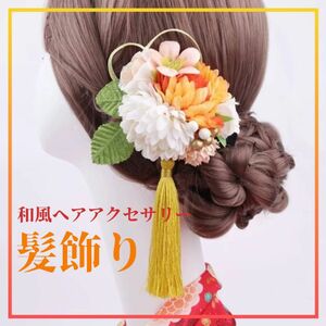 ●最終値下げ●髪飾り ヘアアクセサリー 和風 イエロー 黄色 着物 かんざし 和装 卒業式 入学式 コスプレ お祭り 浴衣