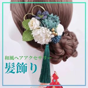 ●最終値下げ●髪飾り ヘアアクセサリー 和風 グリーン 緑 着物 かんざし 和装 卒業式 入学式 コスプレ お祭り 花火大会 浴衣