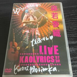 森若香織「LIVE kaolyrics 07/08」DVD☆送料無料 GO-BANG'S