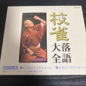 桂枝雀「枝雀落語大全　第三十九集」CD☆送料無料