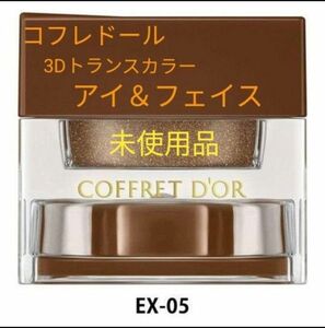 クーポンで200円OFF♪　コフレドール　 3Dトランスカラー アイ＆フェイス EX05 カネボウ　新品　未使用