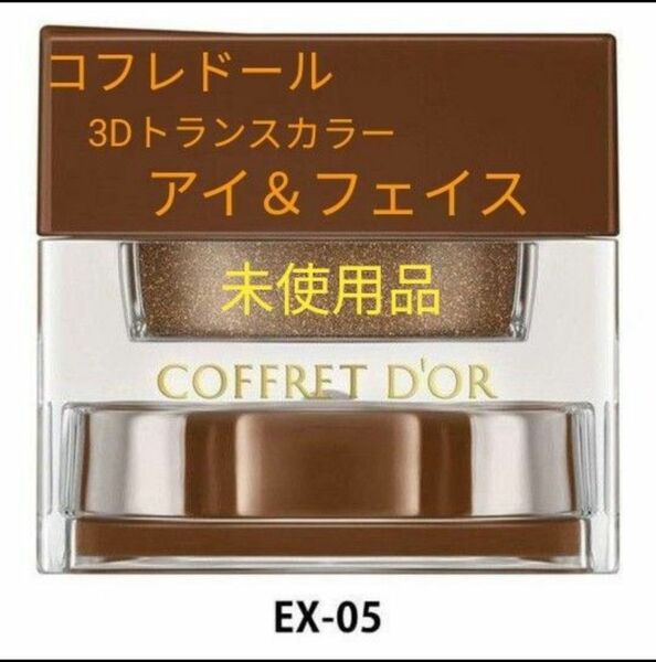 クーポンで200円OFF♪　コフレドール　 3Dトランスカラー アイ＆フェイス EX05 カネボウ　新品　未使用