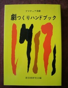 「アマチュア演劇　劇つくりハンドブック」新芸術研究会編／星雲書房