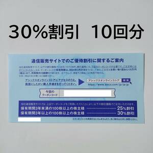 アシックス　オンラインクーポン　30％割引　10回分　2024年3月31日まで　株主優待　アシックスオンライン　asics 