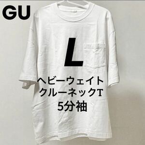 【送料込】白 L ヘビーウェイトクルーネックT 5分袖 GU メンズ White ホワイト ジーユー ヘビーウエイトクルーネックTシャツ 半袖 ポケット