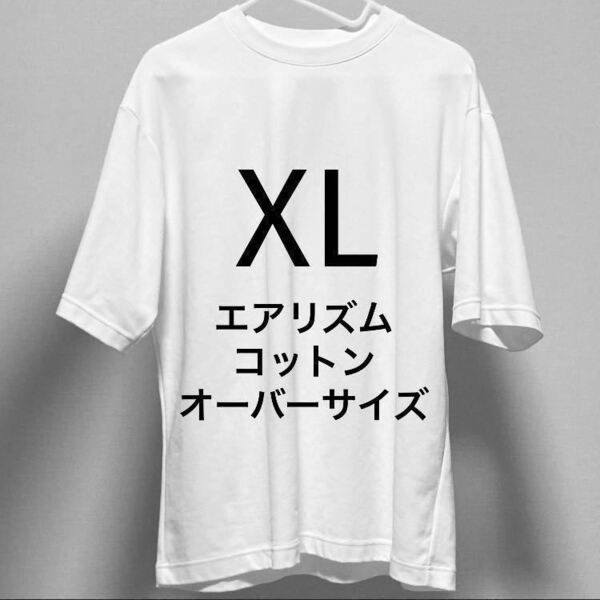 XL 白 エアリズムコットンオーバーサイズTシャツ 5分袖 ユニクロU UNIQLO ルメール 半袖 White ホワイト クルーネックTシャツ メンズ