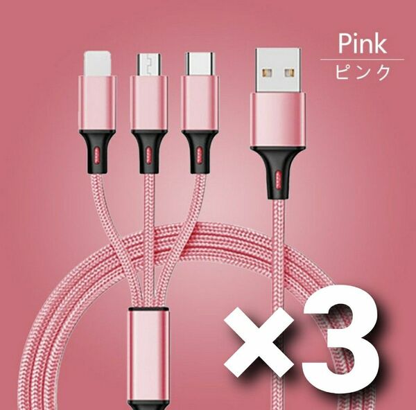急速充電 タイプC Android iPhone ケーブル 3in1 ピンク 3本セット