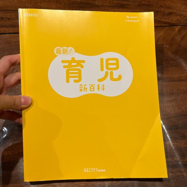 育児新百科　新生児期から３才までこれ１冊でＯＫ！　たまひよ新百科シリーズ