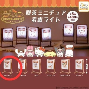 サンリオキャラクターズ 喫茶ミニチュア看板ライト ハローキティ ガチャポン 新品未開封