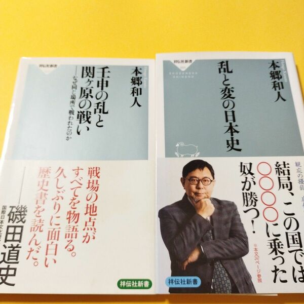 本郷和人　乱と変の日本史、壬申の乱と関ヶ原の戦い　2冊セット　祥伝社新書